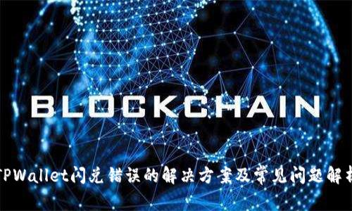 TPWallet闪兑错误的解决方案及常见问题解析
