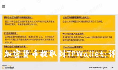 如何将加密货币提取到TPWallet：详细指南