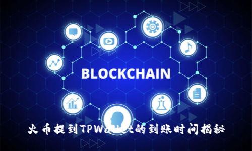 火币提到TPWallet的到账时间揭秘