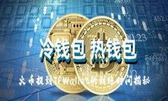 火币提到TPWallet的到账时间