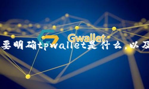 在讨论“tpwallet复制私钥后在哪里粘贴”这个问题之前，我们首先需要明确tpwallet是什么，以及如何安全地处理私钥。下面是为这个问题设计的内容大纲、和关键词。

如何安全处理TPWallet的私钥并粘贴到正确位置