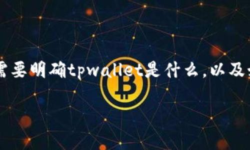 在讨论“tpwallet复制私钥后在哪里粘贴”这个问题之前，我们首先需要明确tpwallet是什么，以及如何安全地处理私钥。下面是为这个问题设计的内容大纲、和关键词。

如何安全处理TPWallet的私钥并粘贴到正确位置