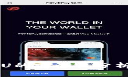TPWallet转U的安全性分析与用户指南