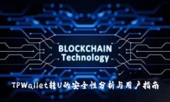 TPWallet转U的安全性分析与