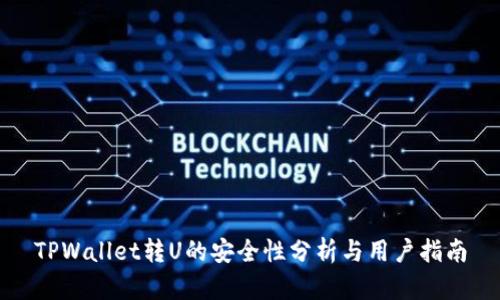TPWallet转U的安全性分析与用户指南