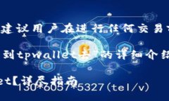 为了确保信息的准确性和