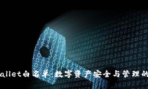 了解TPWallet白名单：数字资产安全与管理的必备工具