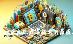 下载TPWallet后出现病毒提示