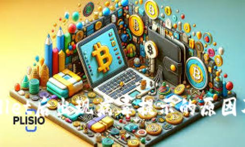 下载TPWallet后出现病毒提示的原因及解决方案