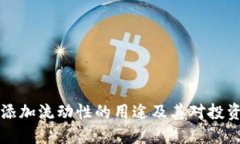 TPWallet添加流动性的用途及