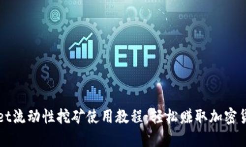 TPWallet流动性挖矿使用教程：轻松赚取加密货币收益
