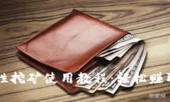 TPWallet流动性挖矿使用教程