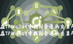 如何在TPWallet中找到合适的