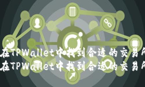 如何在TPWallet中找到合适的交易所？  
如何在TPWallet中找到合适的交易所