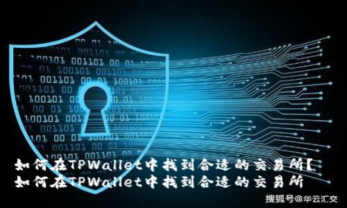 如何在TPWallet中找到合适的交易所？  
如何在TPWallet中找到合适的交易所