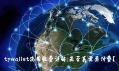 tpwallet使用收费详解：是否