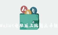 如何在TPWallet电脑版上玩转