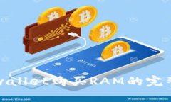 在tpwallet购买RAM的完整指南