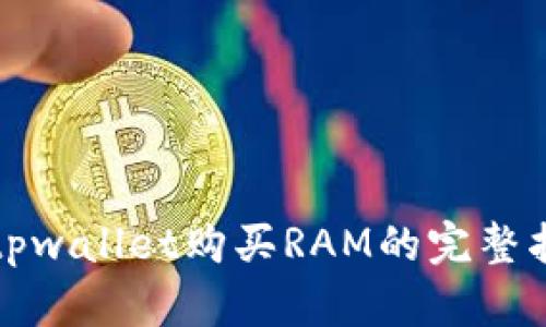 在tpwallet购买RAM的完整指南