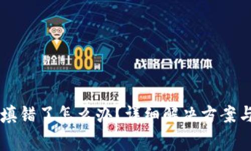 TPWallet地址填错了怎么办？详细解决方案与常见问题解析