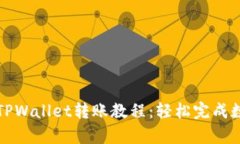 简单易懂的TPWallet转账教程