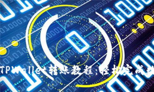 简单易懂的TPWallet转账教程：轻松完成数字货币转账