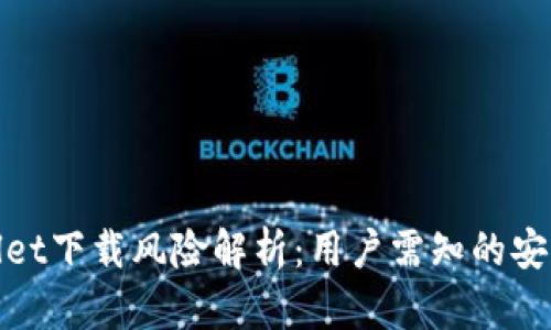 tpwallet下载风险解析：用户需知的安全提示