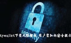 tpwallet下载风险解析：用户