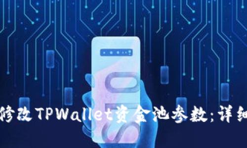如何修改TPWallet资金池参数：详细指南