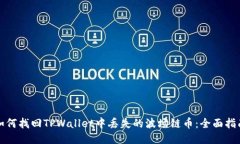 如何找回TPWallet中丢失的波