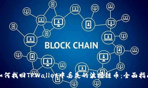 如何找回TPWallet中丢失的波场链币：全面指南