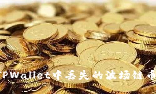 如何找回TPWallet中丢失的波场链币：全面指南