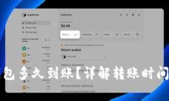 提币到TP钱包多久到账？详