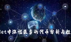 TPWallet中涨幅最多的代币分
