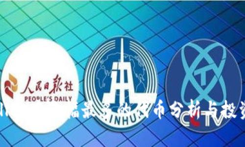 TPWallet中涨幅最多的代币分析与投资策略