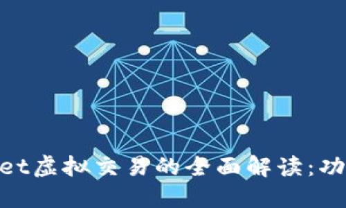 ### TPWallet虚拟交易的全面解读：功能、优势与应用