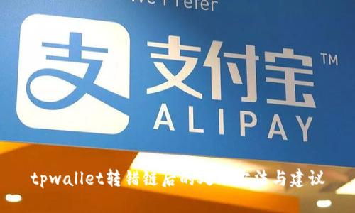 tpwallet转错链后的处理方法与建议