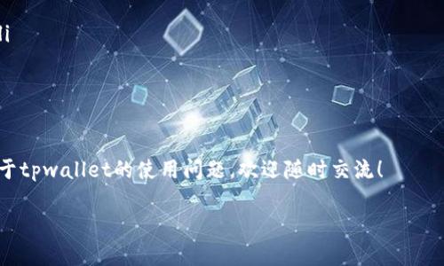 tpwallet下载后手机银行打不开原因分析
在现代社会，手机银行已经成为我们日常生活中不可或缺的一部分。而对于使用tpwallet这一新兴数字钱包的用户来说，下载并安装后却发现无法打开手机银行，可能给我们带来了很多不便。以下是一些可能的原因和解决方法。

1. 软件兼容性问题
首先，手机银行与tpwallet的兼容性可能会影响其正常运行。不同版本的手机操作系统可能与某些应用程序发生冲突。如果你的手机操作系统版本过旧，可能导致软件无法正常运行。
解决方案：更新手机操作系统到最新版本，确保app能够获得最新的功能和兼容性支持。

2. 下载不完整或发生错误
下载过程中可能因为网络不稳定等原因造成软件部分文件丢失，从而导致应用无法正常开启。如果tpwallet在下载或安装时未完全成功，可能导致后续使用出现问题。
解决方案：尝试重新下载tpwallet，确保网络连接稳定，使用官方渠道进行下载，以避免不完整的安装。

3. 应用权限设置问题
现代应用需要特定的权限来运行。如果没有给予tpwallet或手机银行所需的权限，可能会导致应用无法启动。比如，缺乏读取存储、网络等基本权限。
解决方案：在手机设置中检查权限设置，确保tpwallet及其相关应用拥有正常的运行权限。

4. 设备存储不足
如果手机存储空间不足，可能导致tpwallet或手机银行无法正常打开。尤其是在使用较大功能更新或处理较多数据时，设备的存储空间尤为重要。
解决方案：清理手机存储空间，删除一些不必要的应用及文件，为tpwallet和手机银行提供足够的运行空间。

5. 网络连接问题
tpwallet和手机银行都需要良好的网络连接来正常工作。如果你的网络不通畅，或者正在使用飞行模式，都会导致应用无法打开或加载。
解决方案：确保手机的网络连接正常，可以尝试重启设备或重新连接Wi-Fi，确保在良好的网络环境下使用。

相关问题分析
在此，我们梳理了五个与“tpwallet下载后手机银行打不开”相关的问题，并进行详细分析。

问题一：如何检查tpwallet的版本兼容性？
要检查tpwallet的版本兼容性，首先需要查看手机当前的操作系统版本。具体步骤如下：
ul
    li进入手机设置，找到“关于手机”或“系统信息”部分，查看操作系统版本。/li
    li访问tpwallet的官方网站或应用商店，查看最新版本的tpwallet所需的最低操作系统要求。/li
    li确保自己的设备满足这些要求，如果不符合，则需考虑升级设备或操作系统。/li
/ul
此外，可以查阅在线论坛或者用户社群，用户们的反馈和建议也可以为你解决兼容性问题提供参考。

问题二：如果手机银行无法重启，如何处理？
手机银行无法重启可能涉及多个因素。首先，尝试强制关闭该应用，然后重启手机。步骤如下：
ul
    li在应用程序设置中，找到管理应用，选择手机银行，选择“强制停止”。/li
    li重启手机，尝试再次打开手机银行应用。/li
/ul
如果问题依然存在，可以考虑卸载手机银行，重新安装。如果你之前有备份过数据，那么重装后可以顺利恢复使用；如果没有备份，可能会丢失数据。

问题三：如何解除应用权限问题？
为了解决应用权限问题，需要进入手机设置进行调整。具体步骤为：
ul
    li打开手机设置，进入“应用管理”或“应用设置”。/li
    li找到tpwallet或手机银行，进入权限管理界面。/li
    li检查并开启所需权限，比如存储、通讯录等权限。/li
    li若找不到某些权限项，可尝试在相关说明帮助文档中进行查询。/li
/ul
充分授权后，再次尝试打开tpwallet和手机银行，查看问题是否得到解决。

问题四：是否需要实际操作机器以解决存储问题？
解决存储问题是相对简单的操作，不必进行复杂的机器操作。你可以通过手机自带的清理工具或者安装一款清理软件来完成：
ul
    li找到手机的“存储”或“清理”选项，进行扫描和分析。/li
    li选择不需要的应用、无用的文件进行删除。/li
    li清理完后，查看设备可用存储空间是否有改善。/li
/ul
此外，可以将一些文件（如照片、视频）备份到云存储服务中，以释放更多的本地存储空间。

问题五：如何提升网络连接稳定性？
为了解决网络连接问题，可以考虑以下几种方案：
ul
    li检查当前的Wi-Fi或数据连接，确保信号强度良好，尽量避免信号干扰。/li
    li重启路由器或数据连接，如切换到蜂窝移动数据，再返回Wi-Fi，确认连接的稳定性。/li
    li如果 Wi-Fi 不稳定，可以尝试使用网络工具，帮助提升连接速度和稳定性。/li
/ul
在网络连接稳定后，尝试重新打开tpwallet和手机银行，通常能顺利访问。

以上就是关于“tpwallet下载后手机银行打不开”的详细分析与解决方案。如果你有更多关于tpwallet的使用问题，欢迎随时交流！

tpwallet下载后手机银行打不开解决方案及相关问题分析