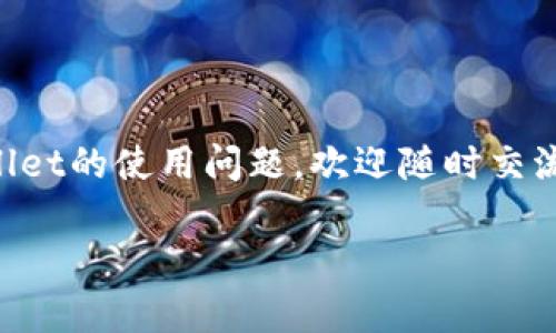 tpwallet下载后手机银行打不开原因分析
在现代社会，手机银行已经成为我们日常生活中不可或缺的一部分。而对于使用tpwallet这一新兴数字钱包的用户来说，下载并安装后却发现无法打开手机银行，可能给我们带来了很多不便。以下是一些可能的原因和解决方法。

1. 软件兼容性问题
首先，手机银行与tpwallet的兼容性可能会影响其正常运行。不同版本的手机操作系统可能与某些应用程序发生冲突。如果你的手机操作系统版本过旧，可能导致软件无法正常运行。
解决方案：更新手机操作系统到最新版本，确保app能够获得最新的功能和兼容性支持。

2. 下载不完整或发生错误
下载过程中可能因为网络不稳定等原因造成软件部分文件丢失，从而导致应用无法正常开启。如果tpwallet在下载或安装时未完全成功，可能导致后续使用出现问题。
解决方案：尝试重新下载tpwallet，确保网络连接稳定，使用官方渠道进行下载，以避免不完整的安装。

3. 应用权限设置问题
现代应用需要特定的权限来运行。如果没有给予tpwallet或手机银行所需的权限，可能会导致应用无法启动。比如，缺乏读取存储、网络等基本权限。
解决方案：在手机设置中检查权限设置，确保tpwallet及其相关应用拥有正常的运行权限。

4. 设备存储不足
如果手机存储空间不足，可能导致tpwallet或手机银行无法正常打开。尤其是在使用较大功能更新或处理较多数据时，设备的存储空间尤为重要。
解决方案：清理手机存储空间，删除一些不必要的应用及文件，为tpwallet和手机银行提供足够的运行空间。

5. 网络连接问题
tpwallet和手机银行都需要良好的网络连接来正常工作。如果你的网络不通畅，或者正在使用飞行模式，都会导致应用无法打开或加载。
解决方案：确保手机的网络连接正常，可以尝试重启设备或重新连接Wi-Fi，确保在良好的网络环境下使用。

相关问题分析
在此，我们梳理了五个与“tpwallet下载后手机银行打不开”相关的问题，并进行详细分析。

问题一：如何检查tpwallet的版本兼容性？
要检查tpwallet的版本兼容性，首先需要查看手机当前的操作系统版本。具体步骤如下：
ul
    li进入手机设置，找到“关于手机”或“系统信息”部分，查看操作系统版本。/li
    li访问tpwallet的官方网站或应用商店，查看最新版本的tpwallet所需的最低操作系统要求。/li
    li确保自己的设备满足这些要求，如果不符合，则需考虑升级设备或操作系统。/li
/ul
此外，可以查阅在线论坛或者用户社群，用户们的反馈和建议也可以为你解决兼容性问题提供参考。

问题二：如果手机银行无法重启，如何处理？
手机银行无法重启可能涉及多个因素。首先，尝试强制关闭该应用，然后重启手机。步骤如下：
ul
    li在应用程序设置中，找到管理应用，选择手机银行，选择“强制停止”。/li
    li重启手机，尝试再次打开手机银行应用。/li
/ul
如果问题依然存在，可以考虑卸载手机银行，重新安装。如果你之前有备份过数据，那么重装后可以顺利恢复使用；如果没有备份，可能会丢失数据。

问题三：如何解除应用权限问题？
为了解决应用权限问题，需要进入手机设置进行调整。具体步骤为：
ul
    li打开手机设置，进入“应用管理”或“应用设置”。/li
    li找到tpwallet或手机银行，进入权限管理界面。/li
    li检查并开启所需权限，比如存储、通讯录等权限。/li
    li若找不到某些权限项，可尝试在相关说明帮助文档中进行查询。/li
/ul
充分授权后，再次尝试打开tpwallet和手机银行，查看问题是否得到解决。

问题四：是否需要实际操作机器以解决存储问题？
解决存储问题是相对简单的操作，不必进行复杂的机器操作。你可以通过手机自带的清理工具或者安装一款清理软件来完成：
ul
    li找到手机的“存储”或“清理”选项，进行扫描和分析。/li
    li选择不需要的应用、无用的文件进行删除。/li
    li清理完后，查看设备可用存储空间是否有改善。/li
/ul
此外，可以将一些文件（如照片、视频）备份到云存储服务中，以释放更多的本地存储空间。

问题五：如何提升网络连接稳定性？
为了解决网络连接问题，可以考虑以下几种方案：
ul
    li检查当前的Wi-Fi或数据连接，确保信号强度良好，尽量避免信号干扰。/li
    li重启路由器或数据连接，如切换到蜂窝移动数据，再返回Wi-Fi，确认连接的稳定性。/li
    li如果 Wi-Fi 不稳定，可以尝试使用网络工具，帮助提升连接速度和稳定性。/li
/ul
在网络连接稳定后，尝试重新打开tpwallet和手机银行，通常能顺利访问。

以上就是关于“tpwallet下载后手机银行打不开”的详细分析与解决方案。如果你有更多关于tpwallet的使用问题，欢迎随时交流！

tpwallet下载后手机银行打不开解决方案及相关问题分析