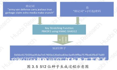 如何通过TPWallet转账USDT：详细教程与常见问题解答