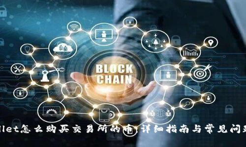 tpwallet怎么购买交易所的币：详细指南与常见问题解答