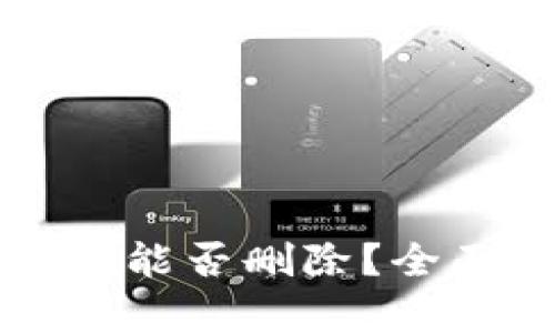 tpwallet转账记录能否删除？全面解析与操作指南