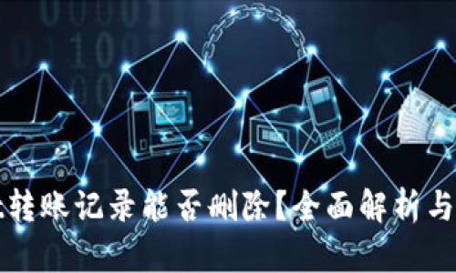 tpwallet转账记录能否删除？全面解析与操作指南