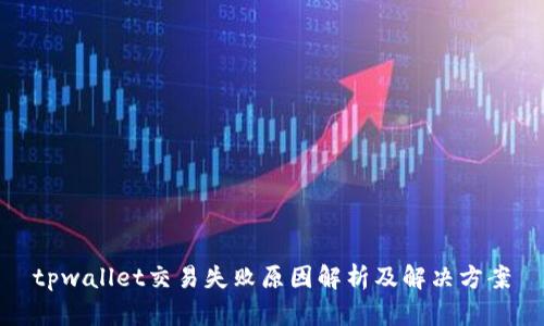 tpwallet交易失败原因解析及解决方案