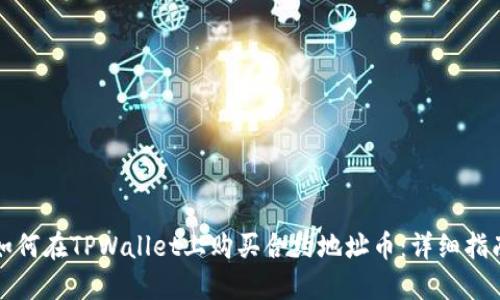 如何在TPWallet上购买合约地址币：详细指南