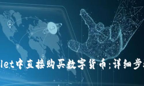如何在TPWallet中直接购买数字货币：详细步骤和注意事项