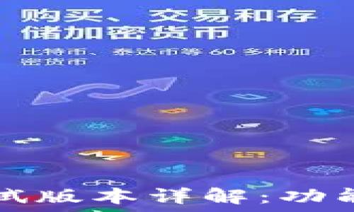  
TPWallet测试版本详解：功能与使用体验