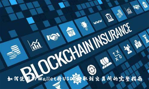 如何使用TPWallet将USDT提取到交易所的完整指南
