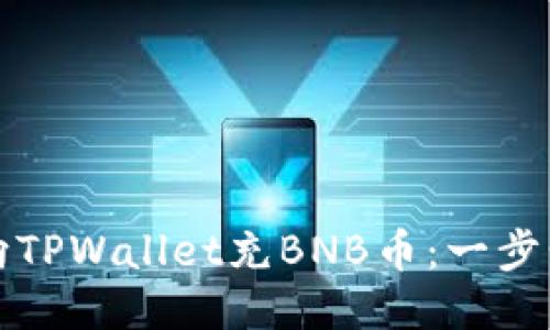 如何向TPWallet充BNB币：一步步指南