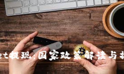 TPWallet提现：国家政策解读与操作指南